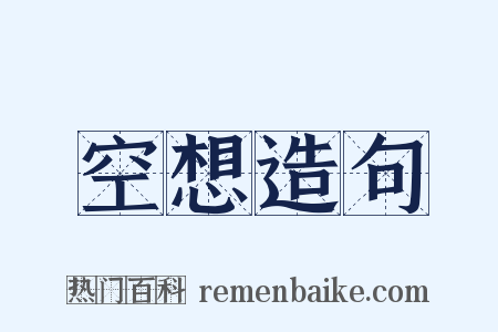 空想造句是什么意思的图片